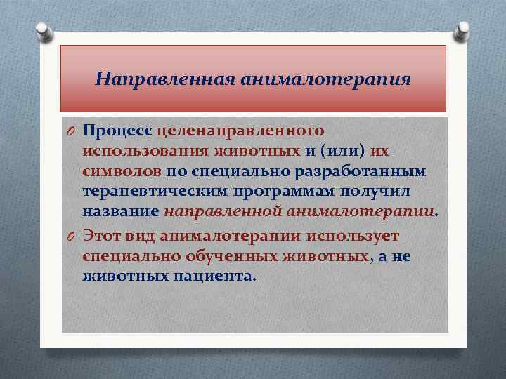 Направленная анималотерапия O Процесс целенаправленного использования животных и (или) их символов по специально разработанным