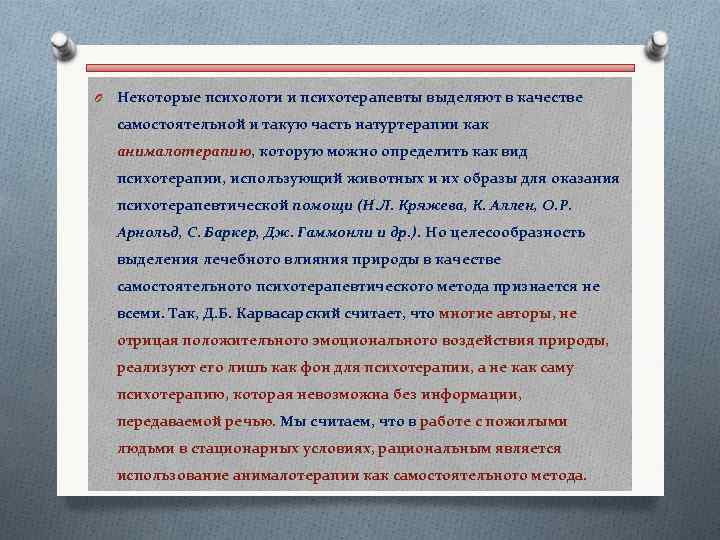 O Некоторые психологи и психотерапевты выделяют в качестве самостоятельной и такую часть натуртерапии как