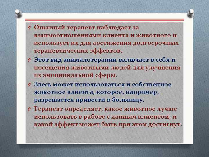 O Опытный терапевт наблюдает за взаимоотношениями клиента и животного и использует их для достижения