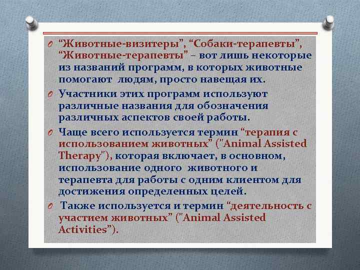 O “Животные-визитеры”, “Собаки-терапевты”, “Животные-терапевты” – вот лишь некоторые из названий программ, в которых животные