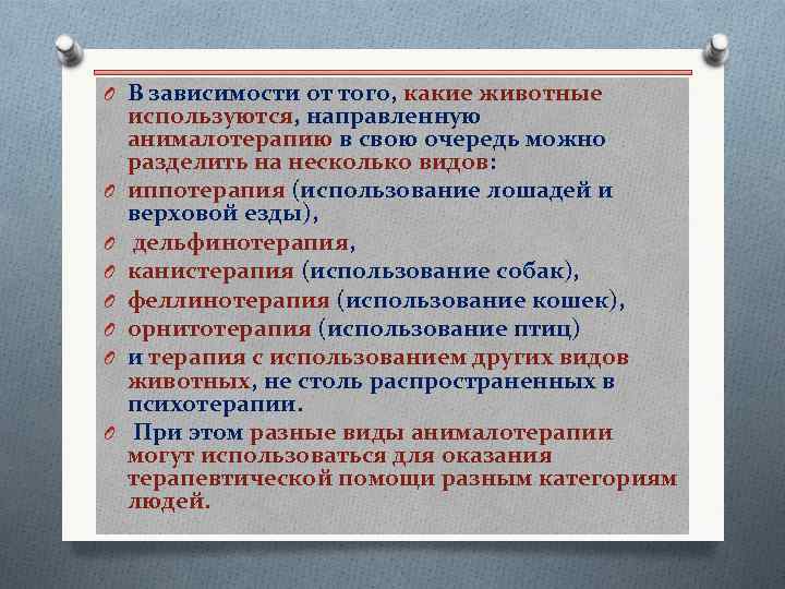 O В зависимости от того, какие животные O O O O используются, направленную анималотерапию
