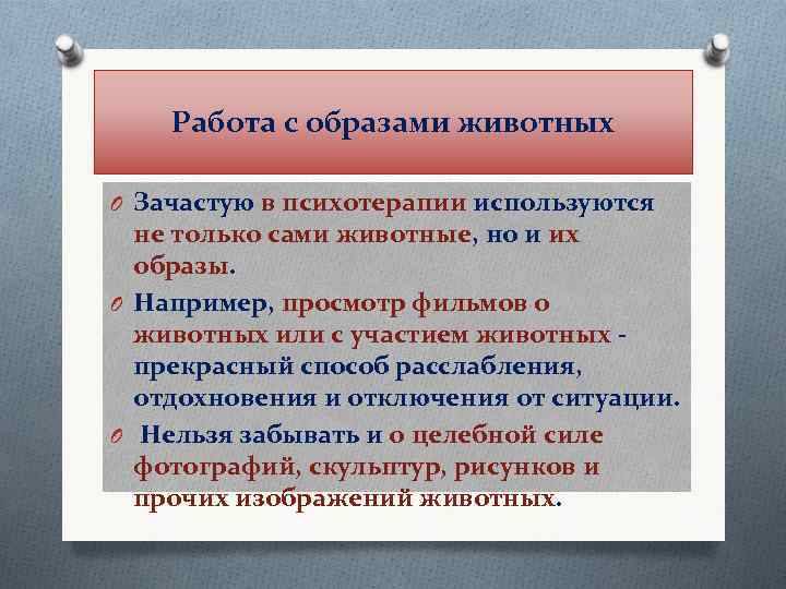 Работа с образами животных O Зачастую в психотерапии используются не только сами животные, но