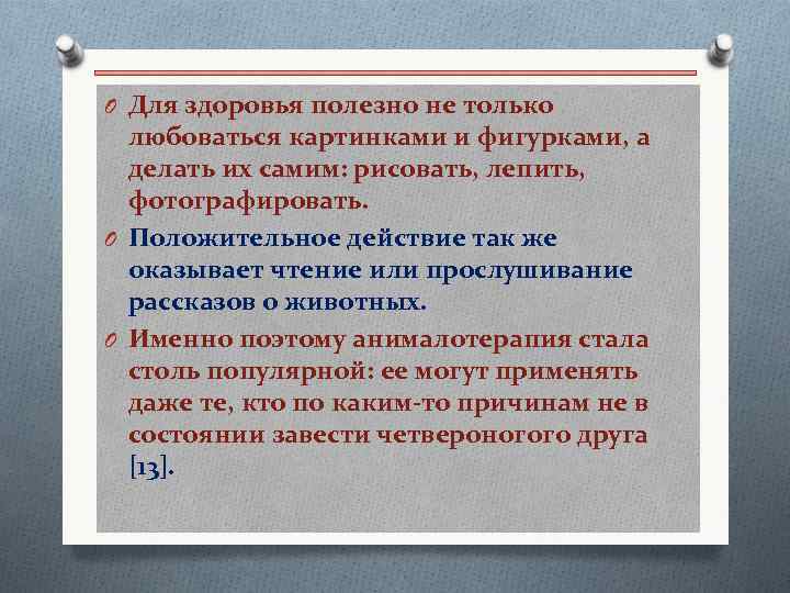O Для здоровья полезно не только любоваться картинками и фигурками, а делать их самим: