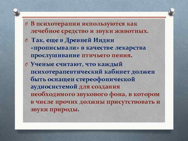 O В психотерапии используются как лечебное средство и звуки животных. O Так, еще в