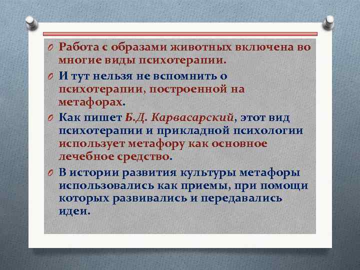 O Работа с образами животных включена во многие виды психотерапии. O И тут нельзя