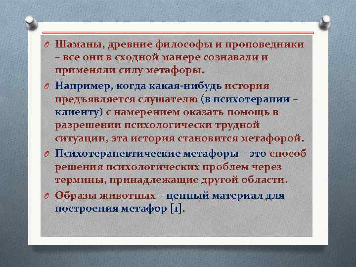 O Шаманы, древние философы и проповедники – все они в сходной манере сознавали и