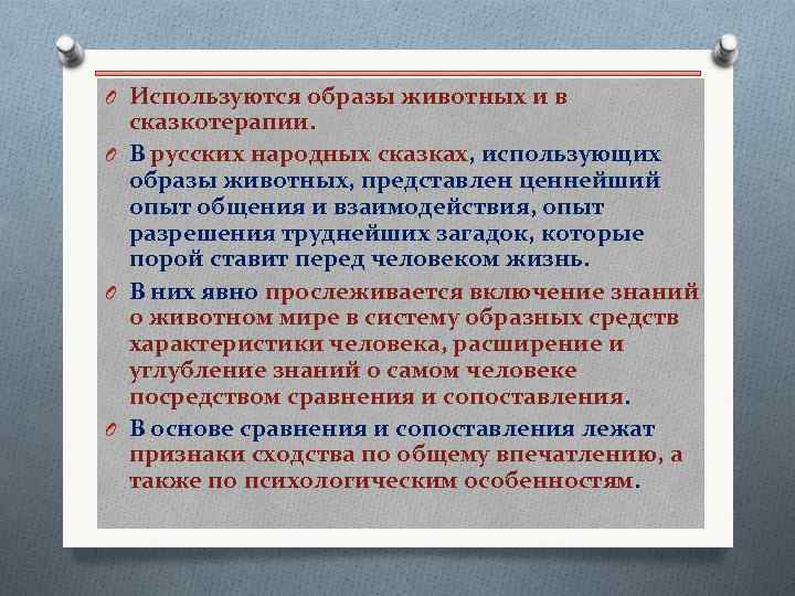 O Используются образы животных и в сказкотерапии. O В русских народных сказках, использующих образы