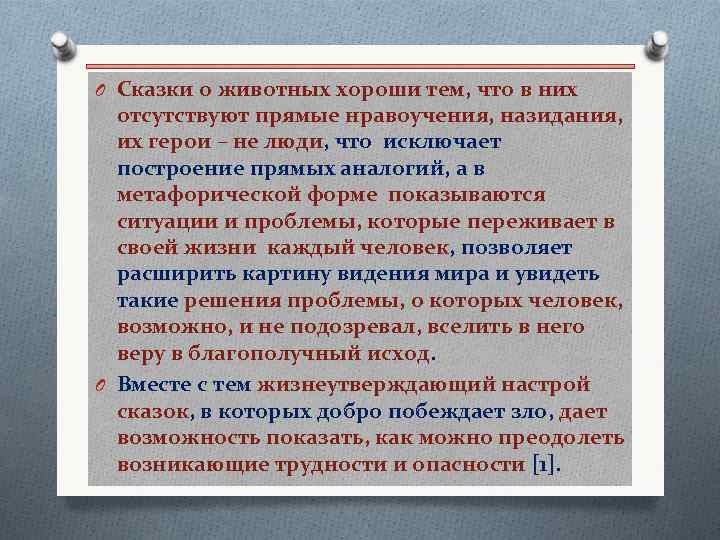 O Сказки о животных хороши тем, что в них отсутствуют прямые нравоучения, назидания, их