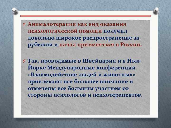 O Анималотерапия как вид оказания психологической помощи получил довольно широкое распространение за рубежом и