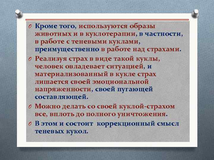 O Кроме того, используются образы животных и в куклотерапии, в частности, в работе с