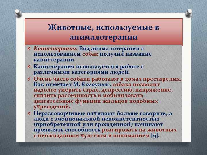 Животные, используемые в анималотерапии O Канистерапия. Вид анималотерапии с использованием собак получил название канистерапии.