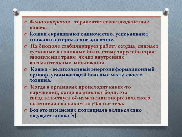 O Фелинотерапия - терапевтическое воздействие O O O кошек. Кошки скрашивают одиночество, успокаивают, снижают