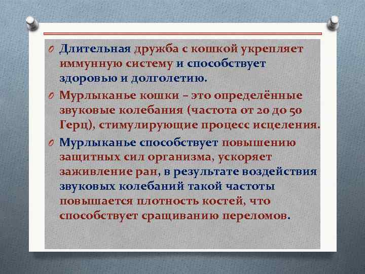 O Длительная дружба с кошкой укрепляет иммунную систему и способствует здоровью и долголетию. O