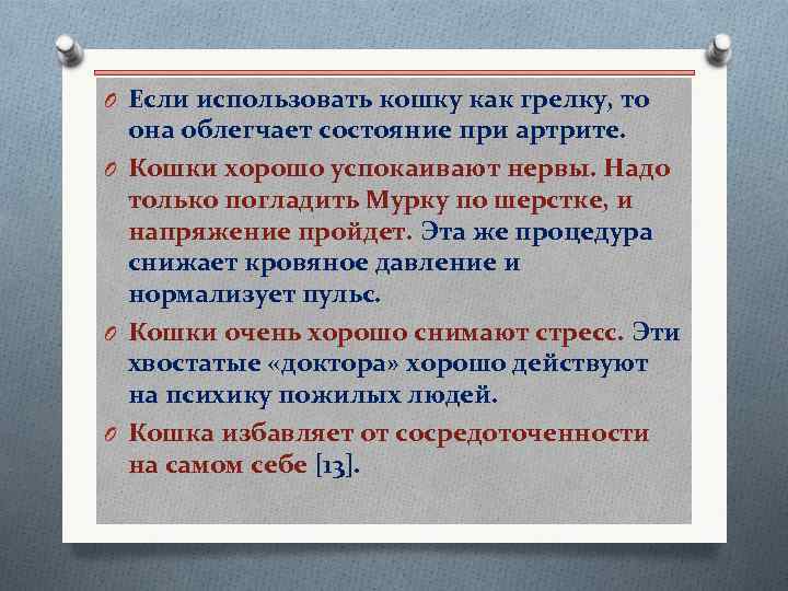 O Если использовать кошку как грелку, то она облегчает состояние при артрите. O Кошки