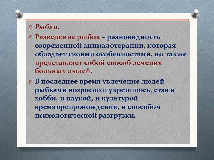 O Рыбки. O Разведение рыбок – разновидность современной анималотерапии, которая обладает своими особенностями, но
