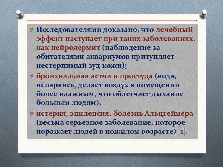 O Исследователями доказано, что лечебный эффект наступает при таких заболеваниях, как нейродермит (наблюдение за