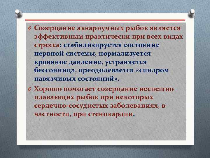 O Созерцание аквариумных рыбок является эффективным практически при всех видах стресса: стабилизируется состояние нервной