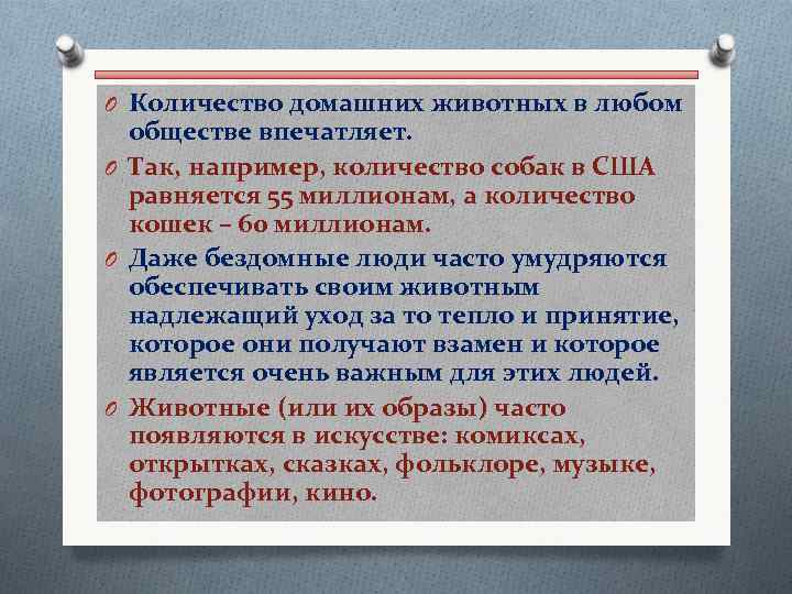 O Количество домашних животных в любом обществе впечатляет. O Так, например, количество собак в