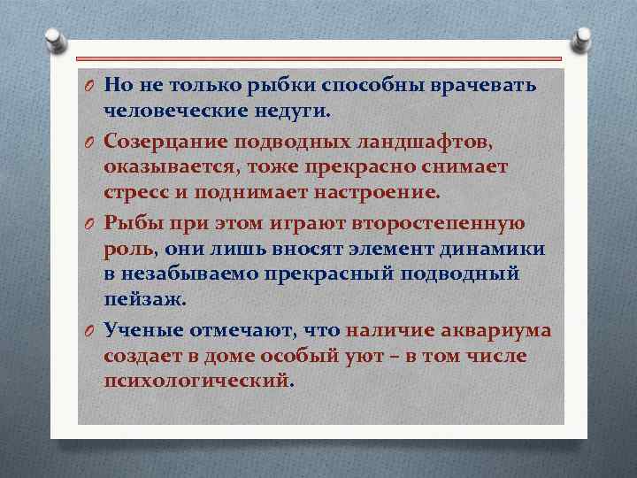 O Но не только рыбки способны врачевать человеческие недуги. O Созерцание подводных ландшафтов, оказывается,
