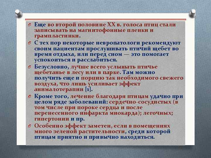 O Еще во второй половине XX в. голоса птиц стали O O записывать на