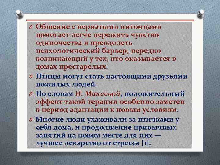 O Общение с пернатыми питомцами помогает легче пережить чувство одиночества и преодолеть психологический барьер,
