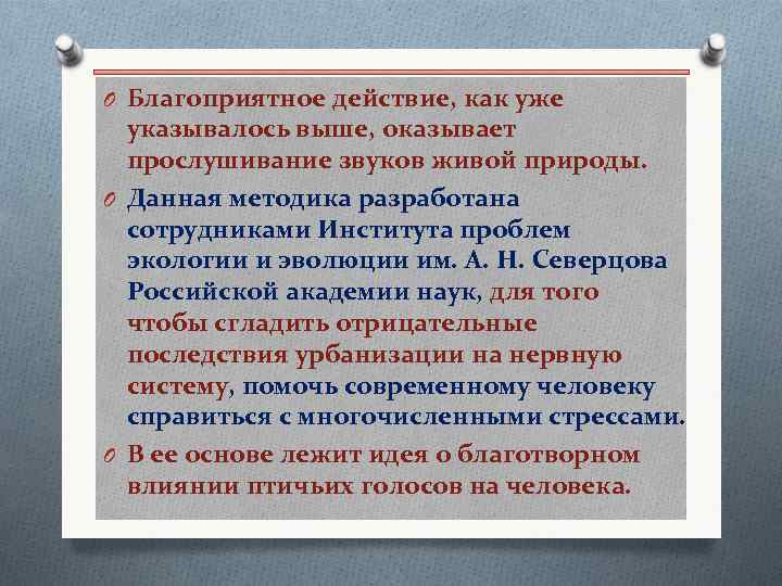 O Благоприятное действие, как уже указывалось выше, оказывает прослушивание звуков живой природы. O Данная
