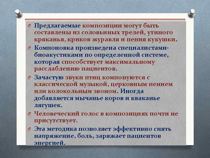O Предлагаемые композиции могут быть O O составлены из соловьиных трелей, утиного кряканья, криков