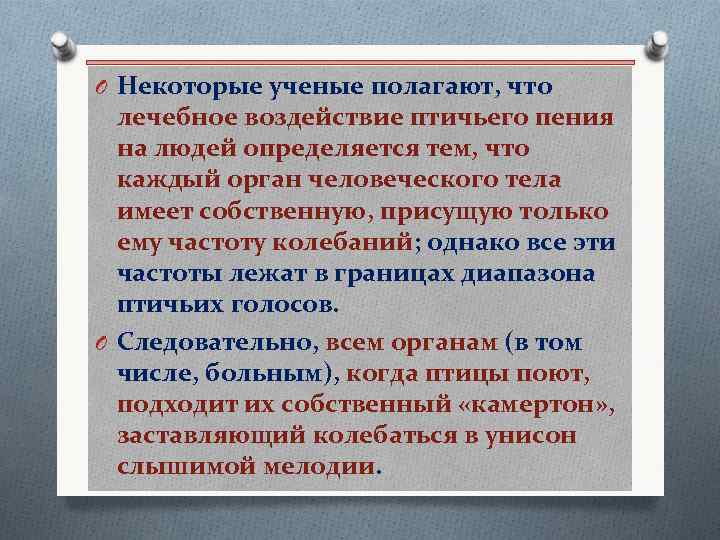 O Некоторые ученые полагают, что лечебное воздействие птичьего пения на людей определяется тем, что