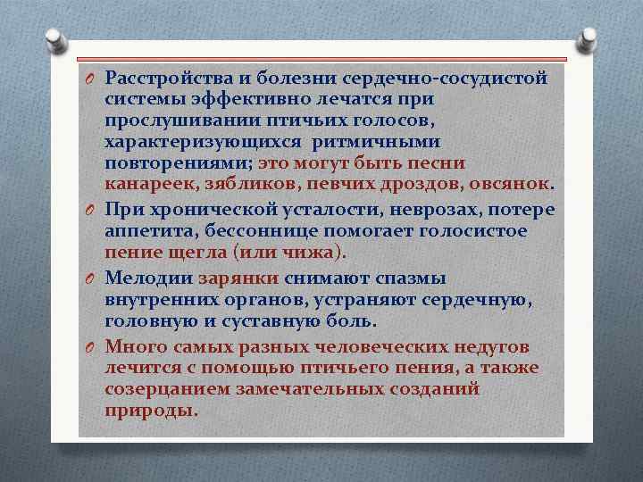 O Расстройства и болезни сердечно-сосудистой системы эффективно лечатся при прослушивании птичьих голосов, характеризующихся ритмичными
