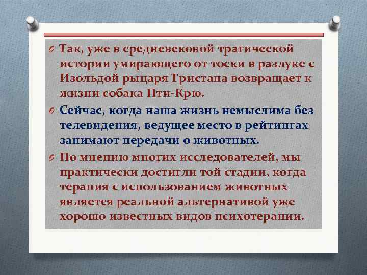 O Так, уже в средневековой трагической истории умирающего от тоски в разлуке с Изольдой