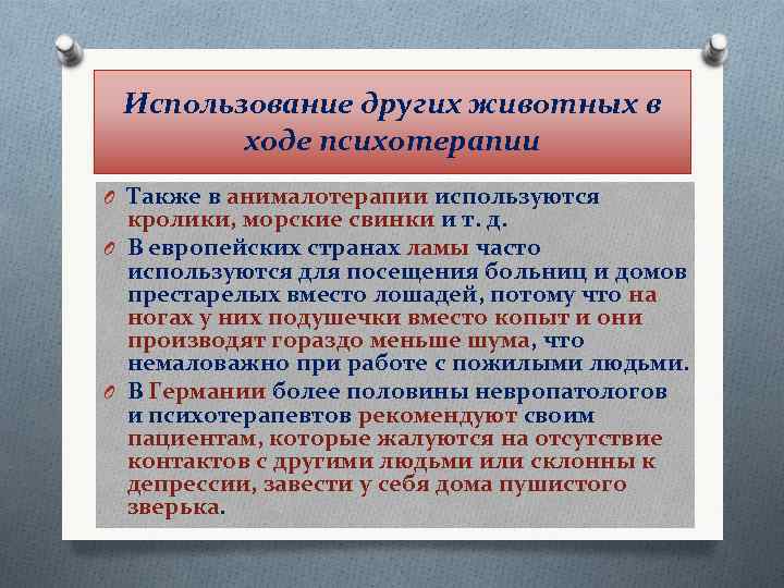Использование других животных в ходе психотерапии O Также в анималотерапии используются кролики, морские свинки