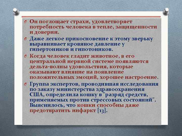 O Он поглощает страхи, удовлетворяет потребность человека в тепле, защищенности и доверии. O Даже