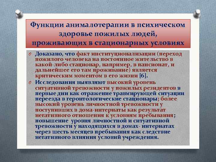 Функции анималотерапии в психическом здоровье пожилых людей, проживающих в стационарных условиях O Доказано, что