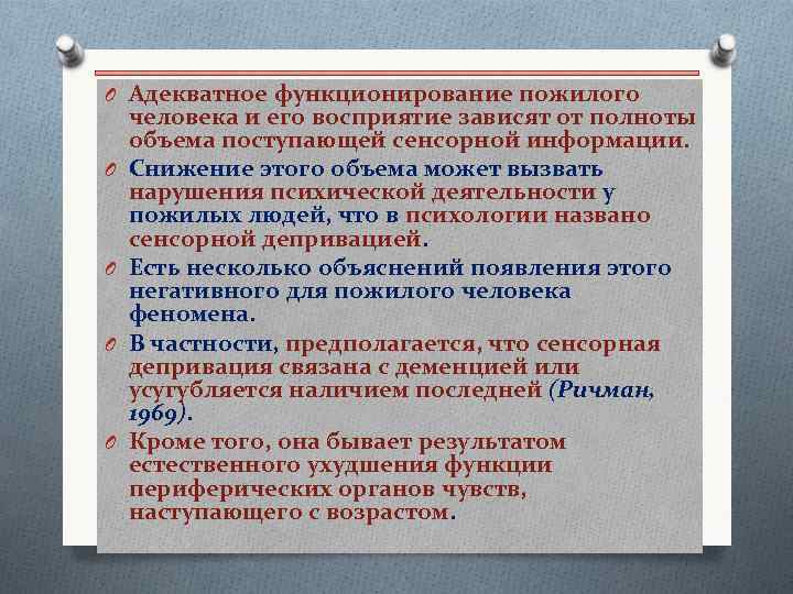 O Адекватное функционирование пожилого O O человека и его восприятие зависят от полноты объема