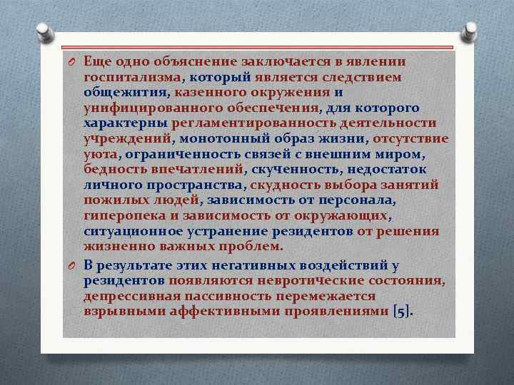 O Еще одно объяснение заключается в явлении госпитализма, который является следствием общежития, казенного окружения