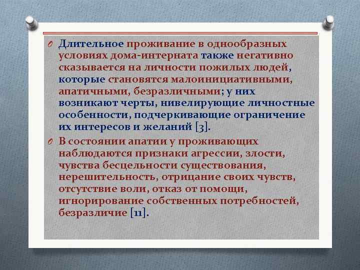 O Длительное проживание в однообразных условиях дома-интерната также негативно сказывается на личности пожилых людей,