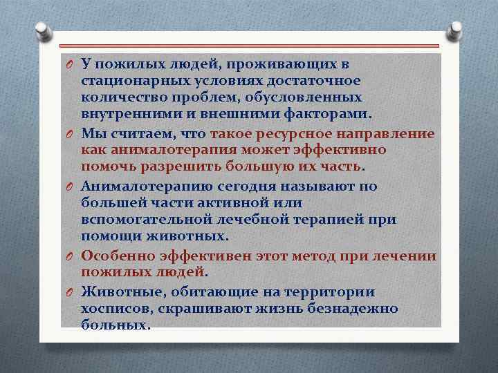 O У пожилых людей, проживающих в O O стационарных условиях достаточное количество проблем, обусловленных