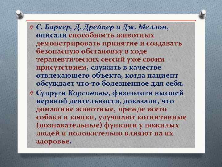 O С. Баркер, Д. Дрейпер и Дж. Меллон, описали способность животных демонстрировать принятие и