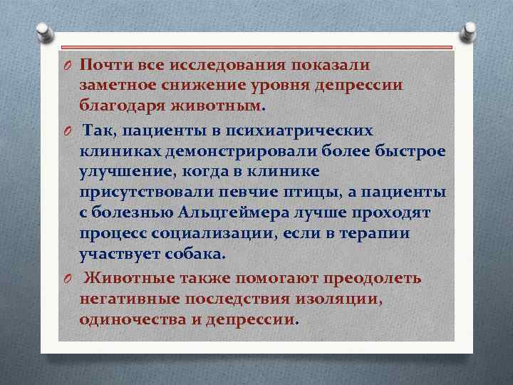 O Почти все исследования показали заметное снижение уровня депрессии благодаря животным. O Так, пациенты