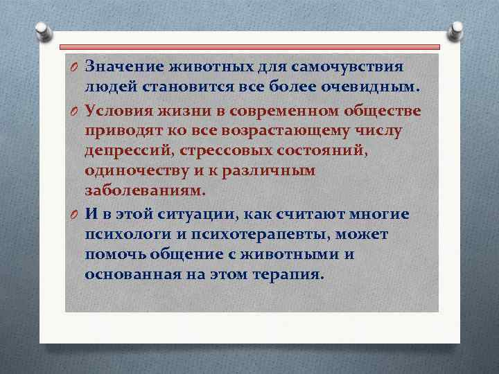 O Значение животных для самочувствия людей становится все более очевидным. O Условия жизни в