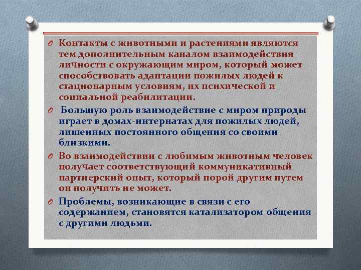 O Контакты с животными и растениями являются тем дополнительным каналом взаимодействия личности с окружающим