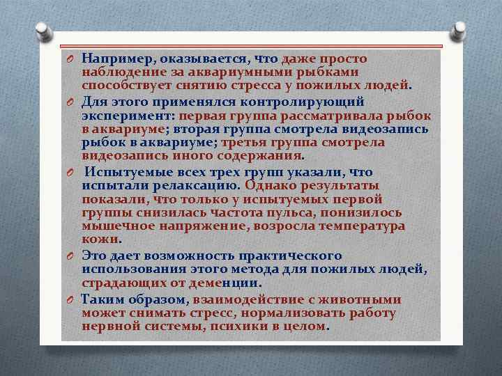 O Например, оказывается, что даже просто O O наблюдение за аквариумными рыбками способствует снятию