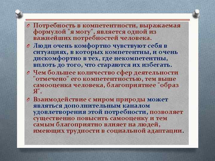 O Потребность в компетентности, выражаемая формулой "я могу", является одной из важнейших потребностей человека.