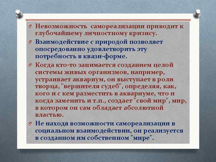 O Невозможность самореализации приводит к глубочайшему личностному кризису. O Взаимодействие с природой позволяет опосредованно