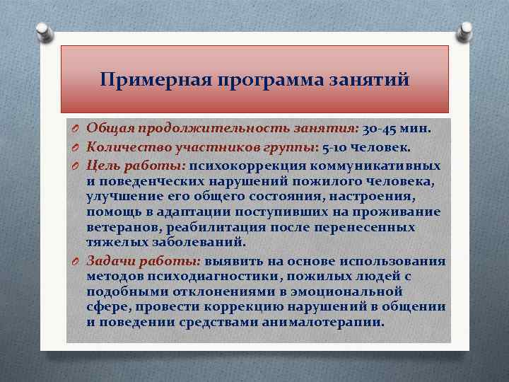 Примерная программа занятий O Общая продолжительность занятия: 30 -45 мин. O Количество участников группы:
