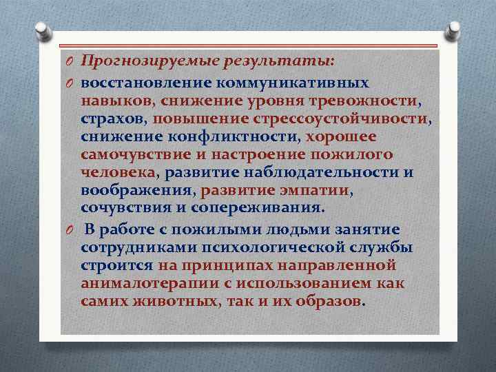 O Прогнозируемые результаты: O восстановление коммуникативных навыков, снижение уровня тревожности, страхов, повышение стрессоустойчивости, снижение