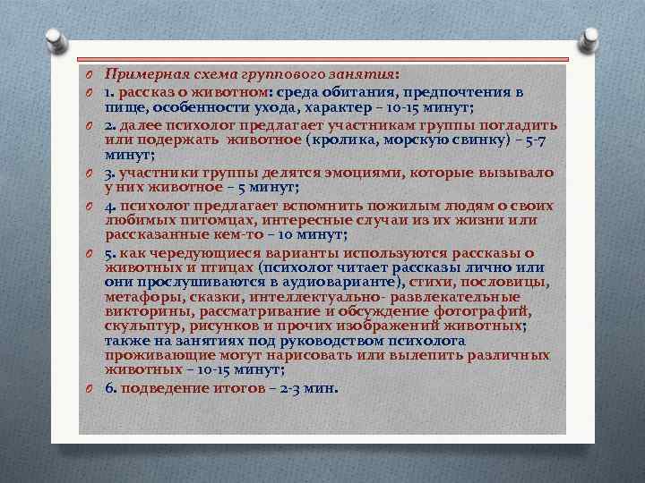 O Примерная схема группового занятия: O 1. рассказ о животном: среда обитания, предпочтения в