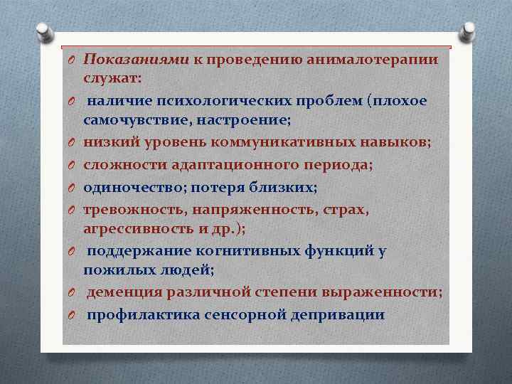 O Показаниями к проведению анималотерапии O O O O служат: наличие психологических проблем (плохое