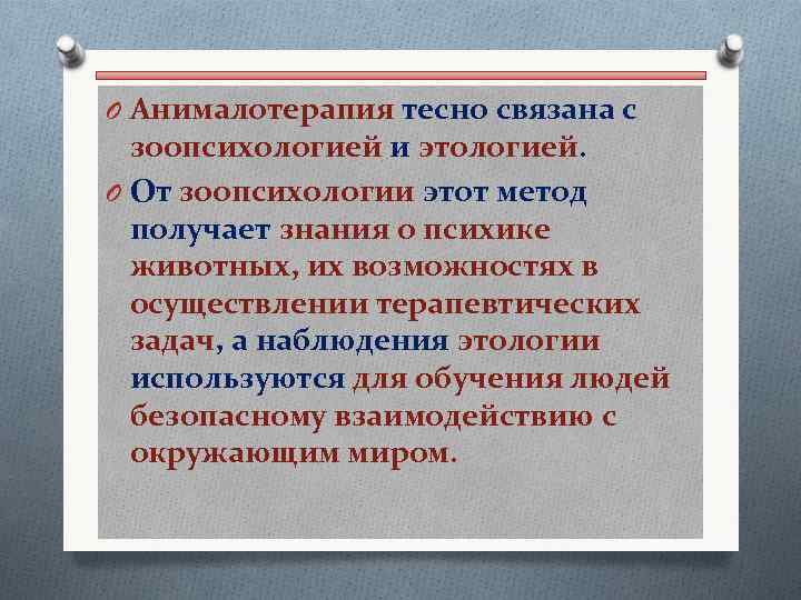 O Анималотерапия тесно связана с зоопсихологией и этологией. O От зоопсихологии этот метод получает