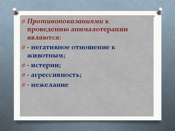 O Противопоказаниями к проведению анималотерапии являются: O - негативное отношение к животным; O -